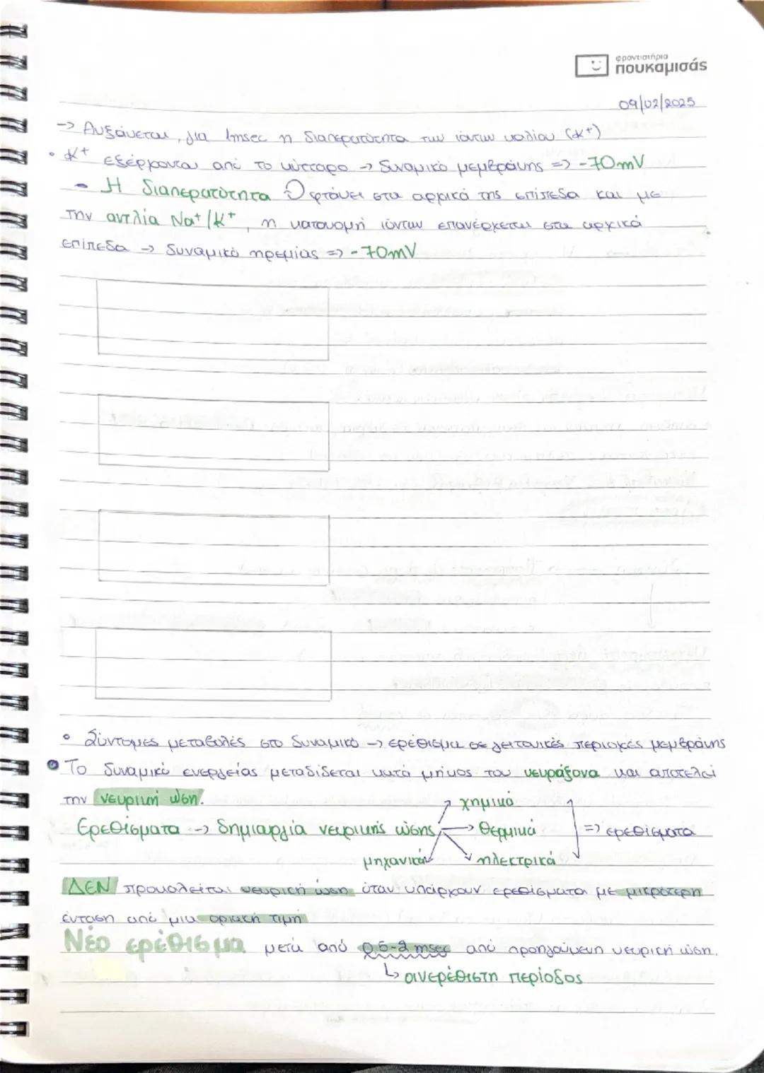 ## Νευρικό Σύστημα  διαλογία

### Συστήματα:

* Νευρικό

* **Ευδουρινών αδένων** $\implies$ Συμβάλλαν σταθερά επίπεδα εσωτερικού
περιβάλλοντ