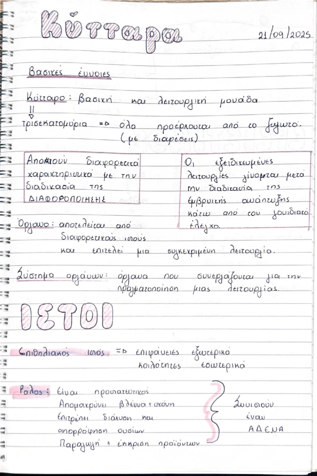 Кіттара

Βασικές έννοιες

Κύτταρο: βασική και λειτουργική μονάδα
!!
- τρισεκατομύρια => όλα προέρχονται από το ζυγωτο.
(με διαρέσεις)

-- Απ