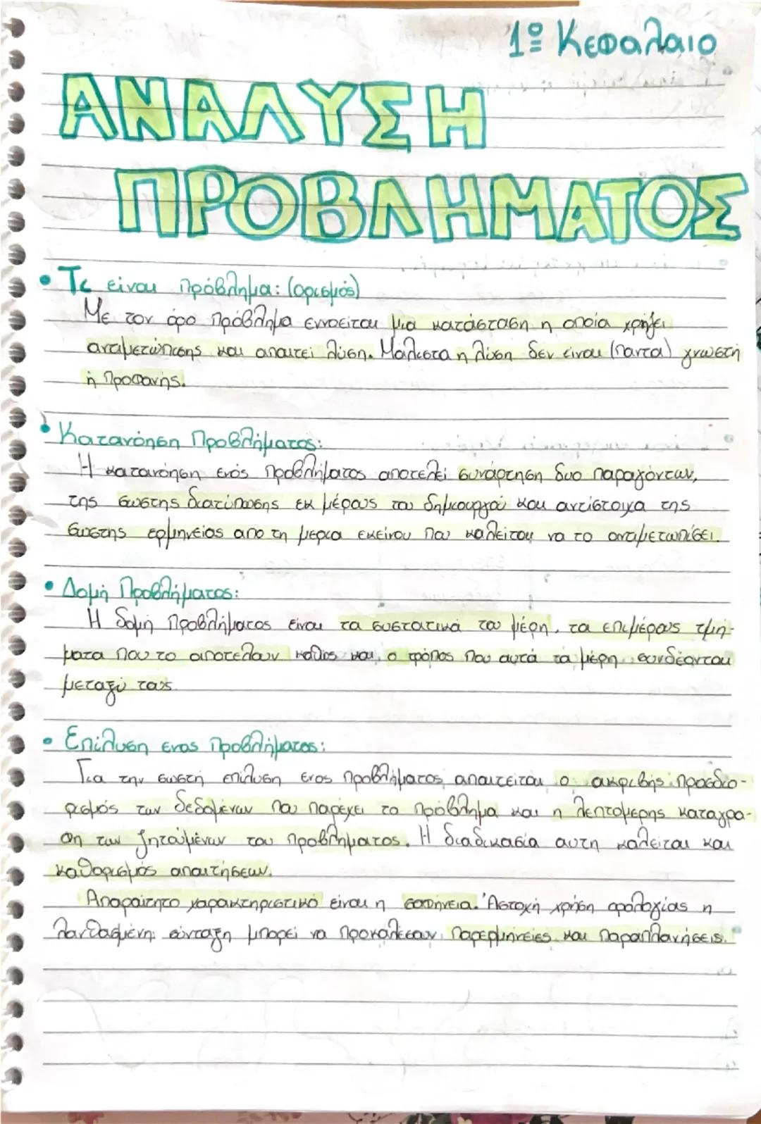 ΑΝΑΛΥΣΗ
1ο Κεφαλαιο
ΠΡΟΒΛΗΜΑΤΟΣ
• Τι είναι πρόβλημα: (ορισμός)
Με τον όρο πρόβλημα εννοείται μια κατάσταση η οποία χρήζει
αντιμετώπισης και 