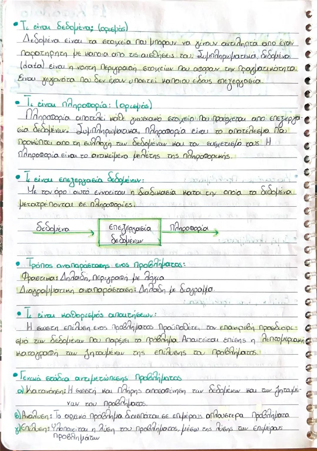 ΑΝΑΛΥΣΗ
1ο Κεφαλαιο
ΠΡΟΒΛΗΜΑΤΟΣ
• Τι είναι πρόβλημα: (ορισμός)
Με τον όρο πρόβλημα εννοείται μια κατάσταση η οποία χρήζει
αντιμετώπισης και 