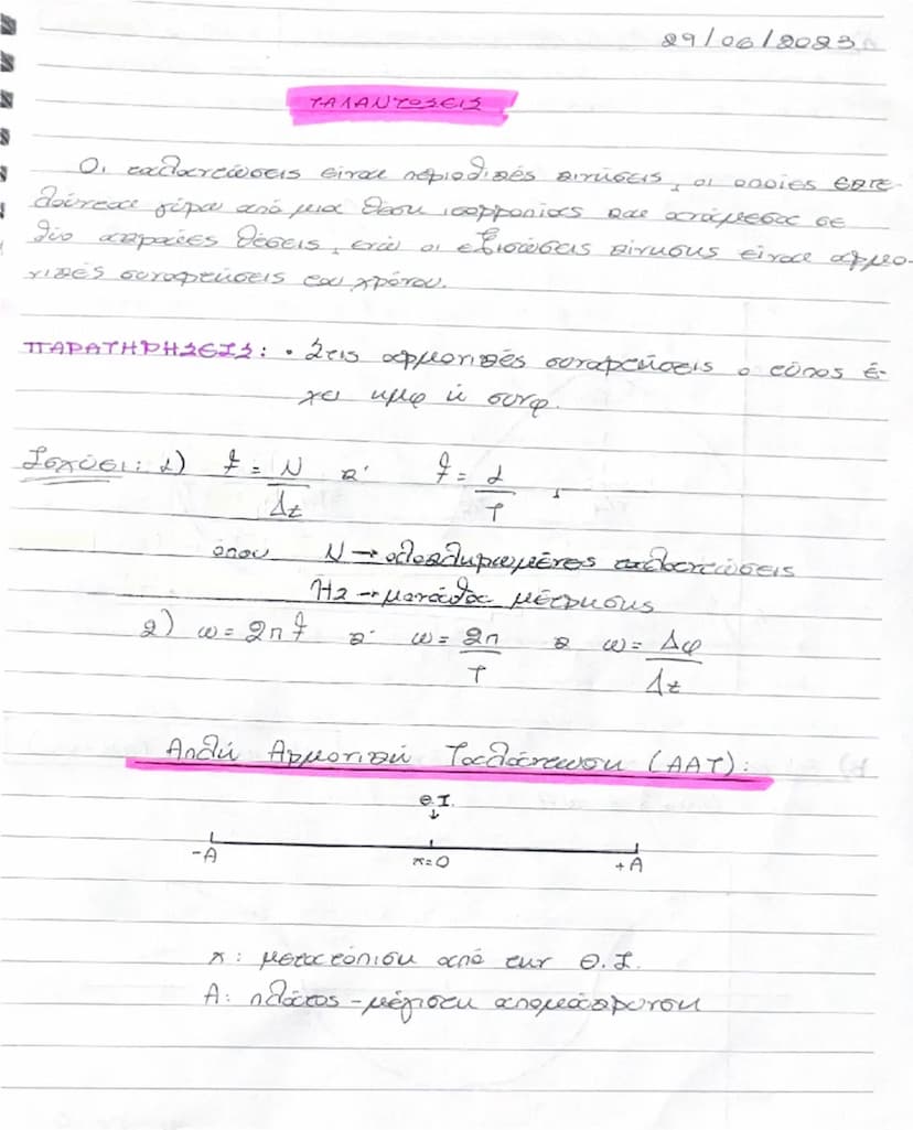 # 29/06/2023

# ΤΑΜΑΝΤ23613

Οι ταλαντώσεις είναι περιοδικές κινήσεις, οι οποίες επαναλαμβάνονται για μια θέση ισορροπίας και ακραίες θέσεις