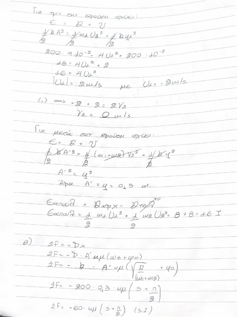 # 29/06/2023

# ΤΑΜΑΝΤ23613

Οι ταλαντώσεις είναι περιοδικές κινήσεις, οι οποίες επαναλαμβάνονται για μια θέση ισορροπίας και ακραίες θέσεις