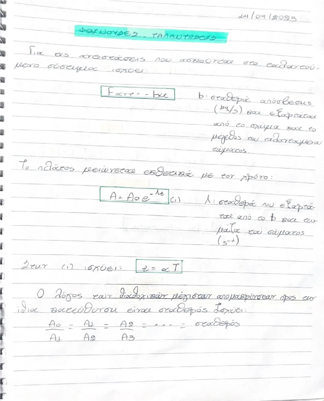# 29/06/2023

# ΤΑΜΑΝΤ23613

Οι ταλαντώσεις είναι περιοδικές κινήσεις, οι οποίες επαναλαμβάνονται για μια θέση ισορροπίας και ακραίες θέσεις