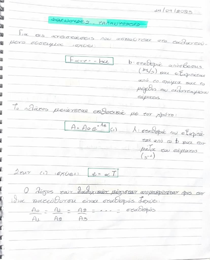 # 29/06/2023

# ΤΑΜΑΝΤ23613

Οι ταλαντώσεις είναι περιοδικές κινήσεις, οι οποίες επαναλαμβάνονται για μια θέση ισορροπίας και ακραίες θέσεις