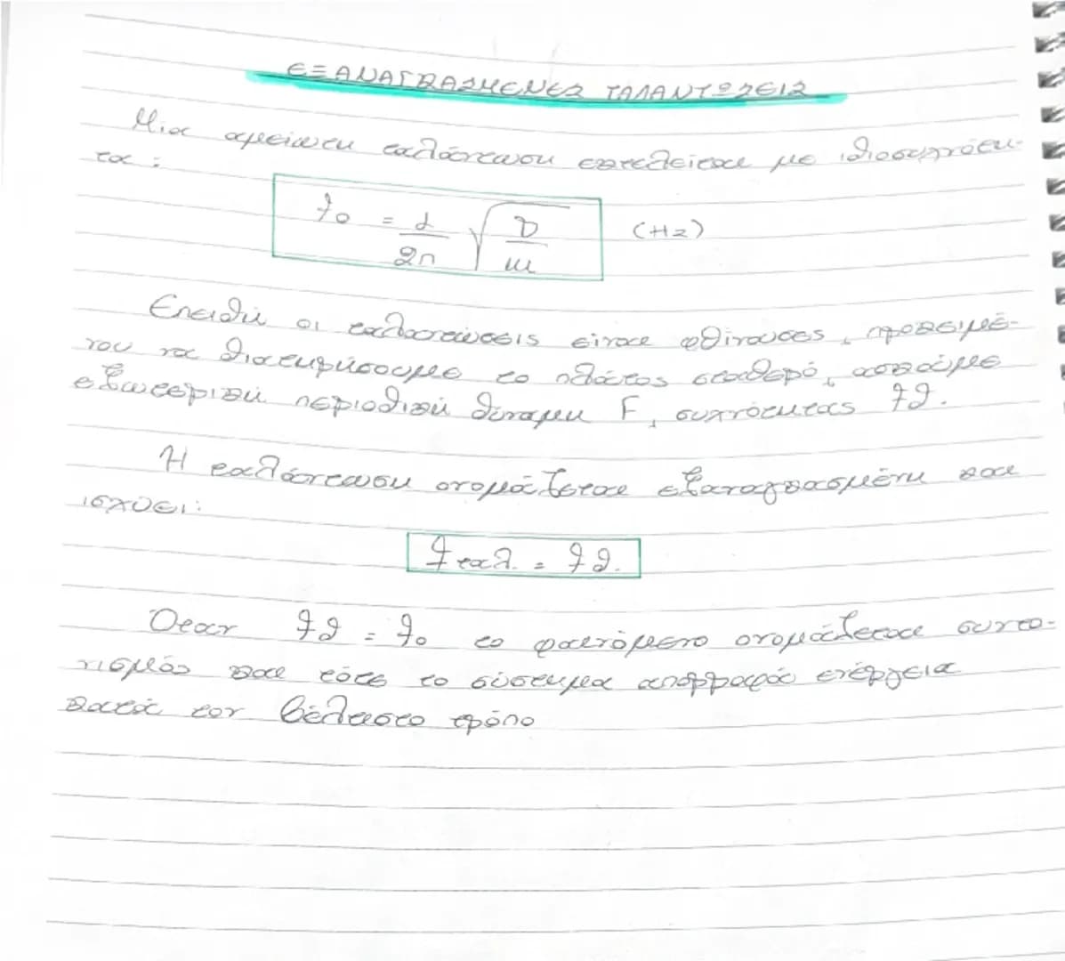 # 29/06/2023

# ΤΑΜΑΝΤ23613

Οι ταλαντώσεις είναι περιοδικές κινήσεις, οι οποίες επαναλαμβάνονται για μια θέση ισορροπίας και ακραίες θέσεις