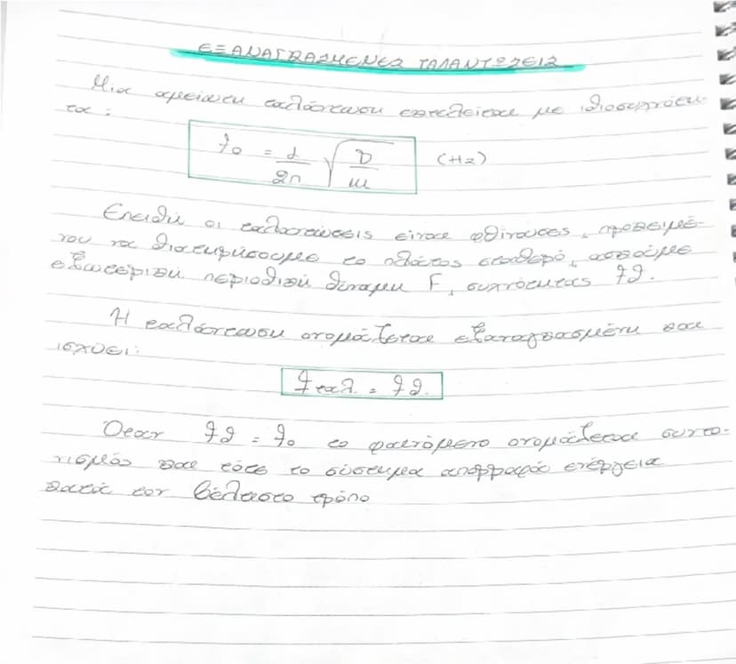 # 29/06/2023

# ΤΑΜΑΝΤ23613

Οι ταλαντώσεις είναι περιοδικές κινήσεις, οι οποίες επαναλαμβάνονται για μια θέση ισορροπίας και ακραίες θέσεις