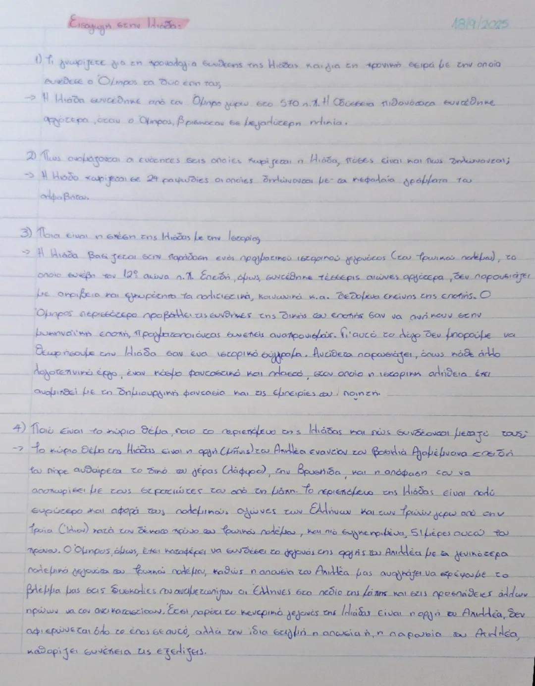 Εισαγωγή στην Ιλιάδα 