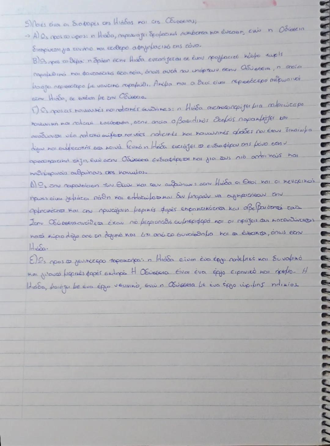 # Εισαγωγή στην Ιλιάδας

4819/2025

1) Τι γνωρίζετε για τη χρονολογία σύνθεσης της Ηιάδας και για τη χρονική σειρά με την οποία
συνέθεσε ο Ό