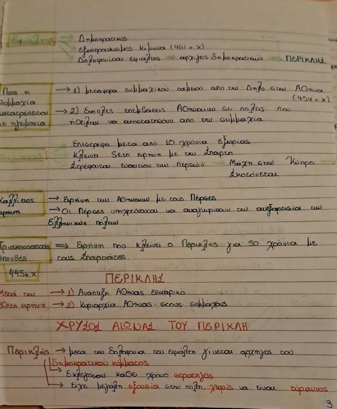 # Клабіки Епоχή

Посе:

Γιατί
κλασικής

Κίνητρα

- Διαμορφώνονται ΘΕΜΕΛЕΙΑ

Γιατί

Ηγεμονία
Αθήνας

Τέλος Περσικών πολέμων (480 π.Χ) - εποχη