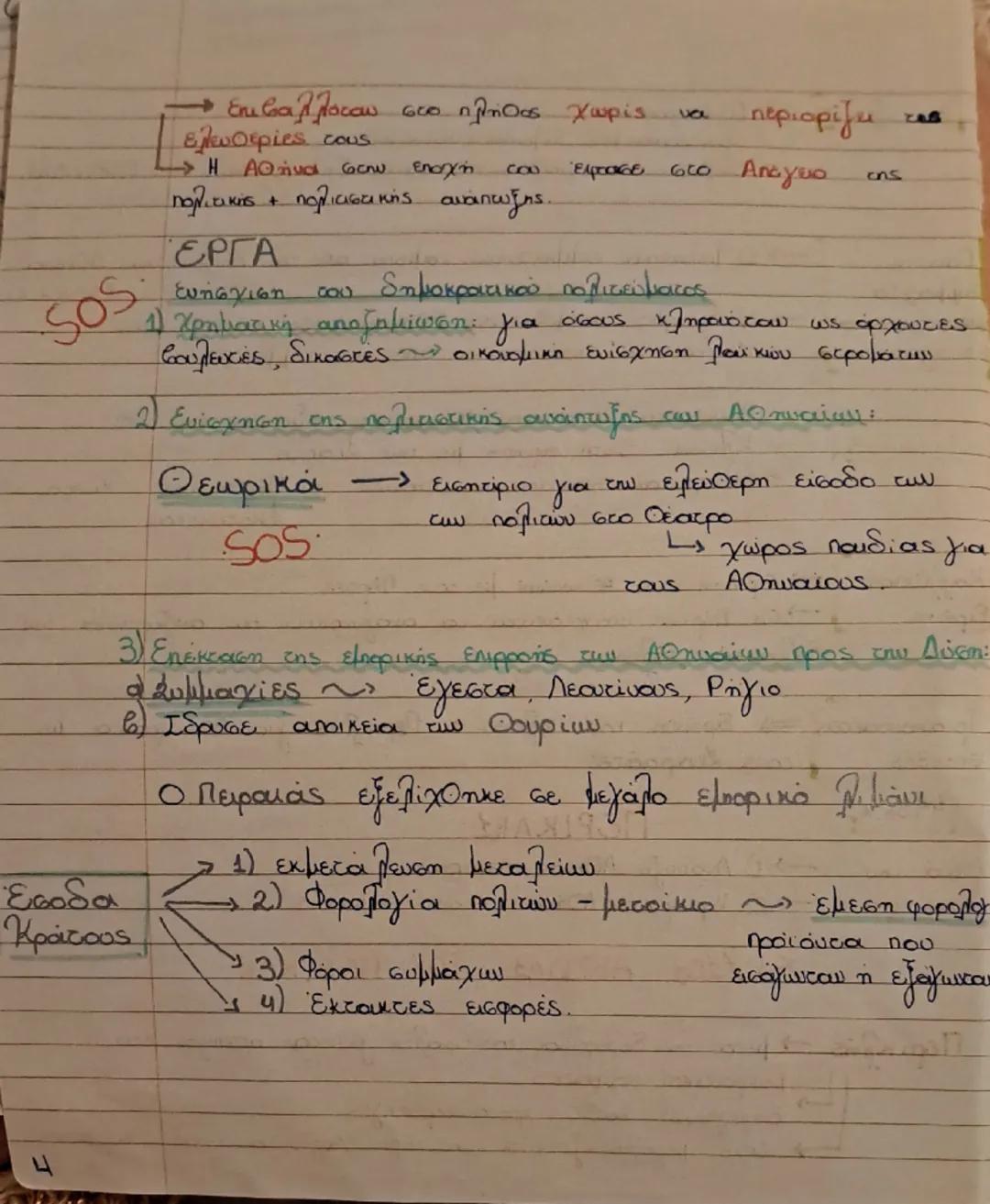 # Клабіки Епоχή

Посе:

Γιατί
κλασικής

Κίνητρα

- Διαμορφώνονται ΘΕΜΕΛЕΙΑ

Γιατί

Ηγεμονία
Αθήνας

Τέλος Περσικών πολέμων (480 π.Χ) - εποχη