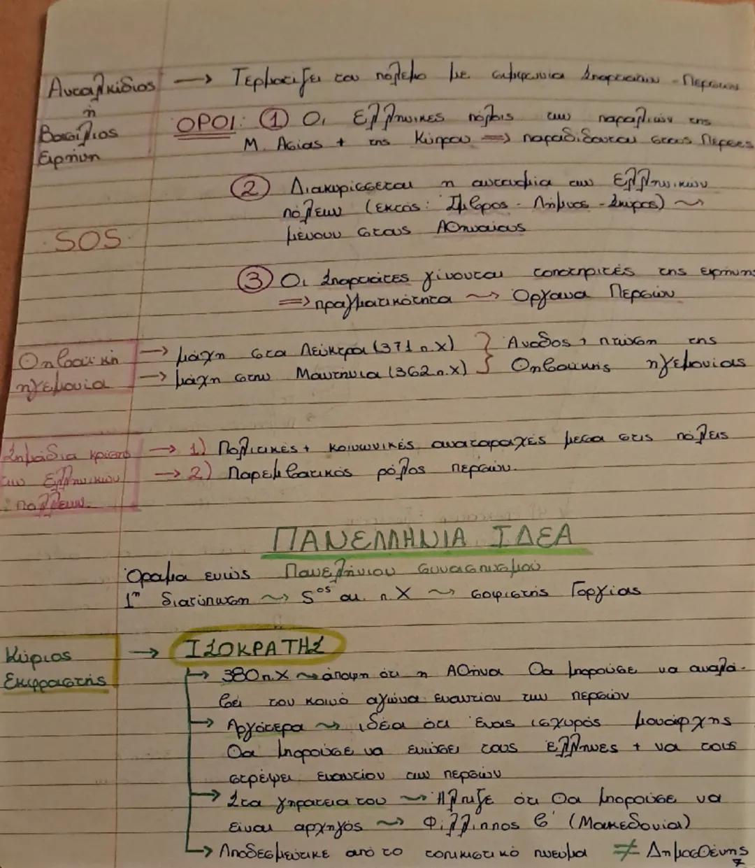 # Клабіки Епоχή

Посе:

Γιατί
κλασικής

Κίνητρα

- Διαμορφώνονται ΘΕΜΕΛЕΙΑ

Γιατί

Ηγεμονία
Αθήνας

Τέλος Περσικών πολέμων (480 π.Χ) - εποχη