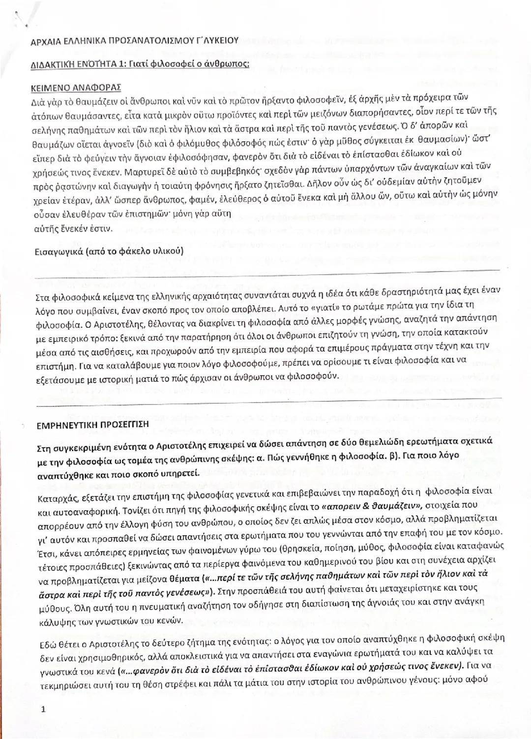 Γιατί ο Άνθρωπος Επιλέγει να Φιλοσοφεί;