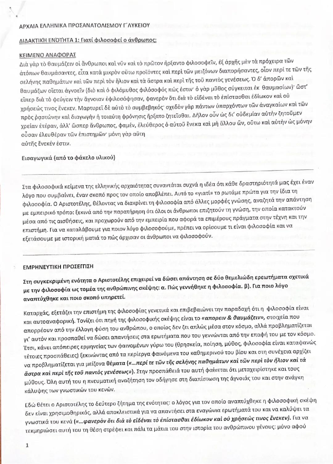 # ΑΡΧΑΙΑ ΕΛΛΗΝΙΚΑ ΠΡΟΣΑΝΑΤΟΛΙΣΜΟΥ Γ΄ΛΥΚΕΙΟΥ
# ΔΙΔΑΚΤΙΚΗ ΕΝΟΤΗΤΑ 1: Γιατί φιλοσοφεί ο άνθρωπος;
# ΚΕΙΜΕΝΟ ΑΝΑΦΟΡΑΣ
Διὰ γὰρ τὸ θαυμάζειν οἱ ἄν
