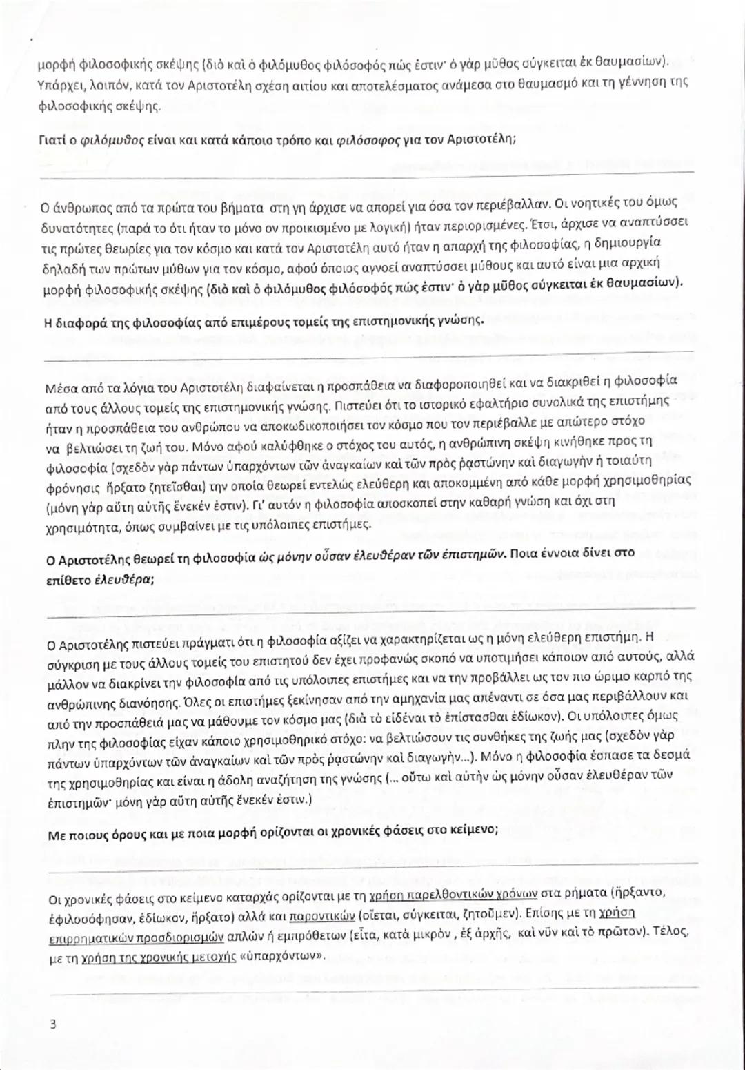 # ΑΡΧΑΙΑ ΕΛΛΗΝΙΚΑ ΠΡΟΣΑΝΑΤΟΛΙΣΜΟΥ Γ΄ΛΥΚΕΙΟΥ
# ΔΙΔΑΚΤΙΚΗ ΕΝΟΤΗΤΑ 1: Γιατί φιλοσοφεί ο άνθρωπος;
# ΚΕΙΜΕΝΟ ΑΝΑΦΟΡΑΣ
Διὰ γὰρ τὸ θαυμάζειν οἱ ἄν