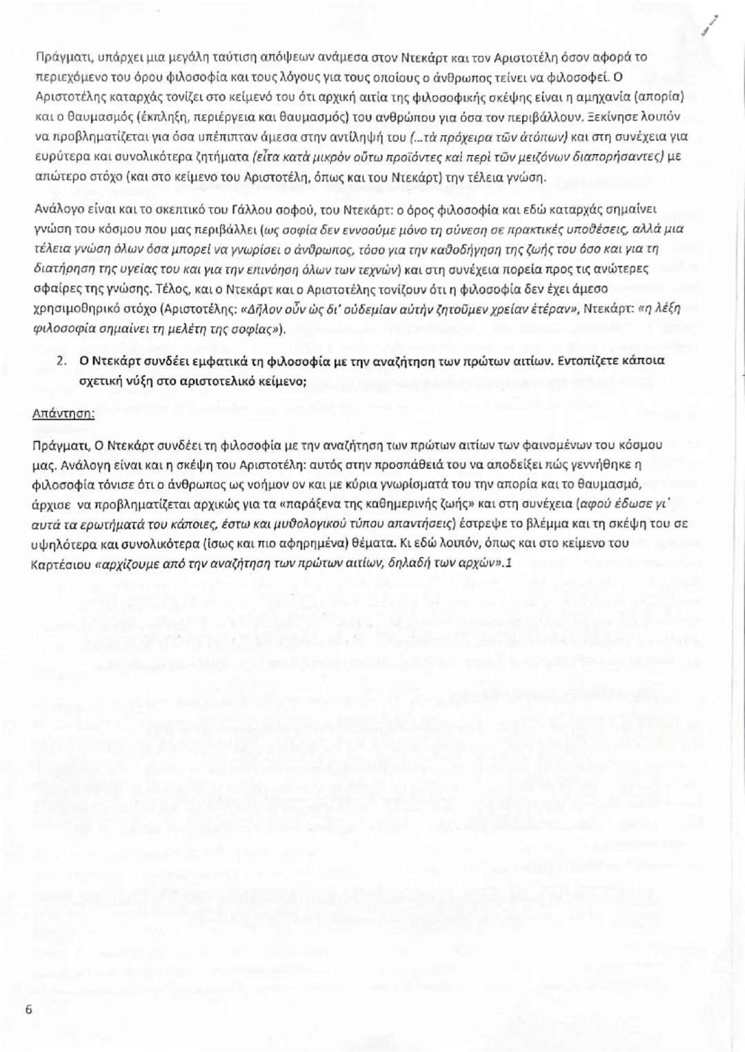 # ΑΡΧΑΙΑ ΕΛΛΗΝΙΚΑ ΠΡΟΣΑΝΑΤΟΛΙΣΜΟΥ Γ΄ΛΥΚΕΙΟΥ
# ΔΙΔΑΚΤΙΚΗ ΕΝΟΤΗΤΑ 1: Γιατί φιλοσοφεί ο άνθρωπος;
# ΚΕΙΜΕΝΟ ΑΝΑΦΟΡΑΣ
Διὰ γὰρ τὸ θαυμάζειν οἱ ἄν