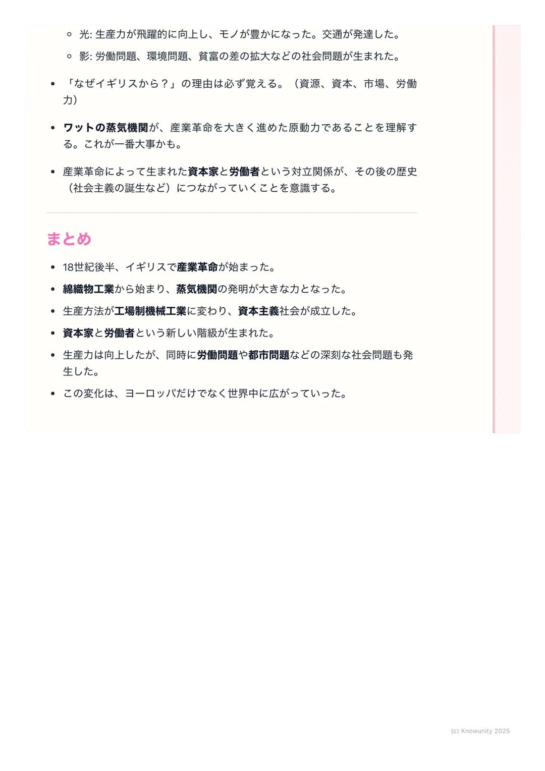 # 産業革命と社会の変化

産業革命の始まりと社会の変化

18世紀後半、イギリスで始まった技術の大きな変化。手作業から機械での生産
に変わり、社会の仕組みが根本から変わった。これが産業革命。現代社会の出
発点とも言えるので、しっかり理解する必要がある。

重要な用語

・ 産業