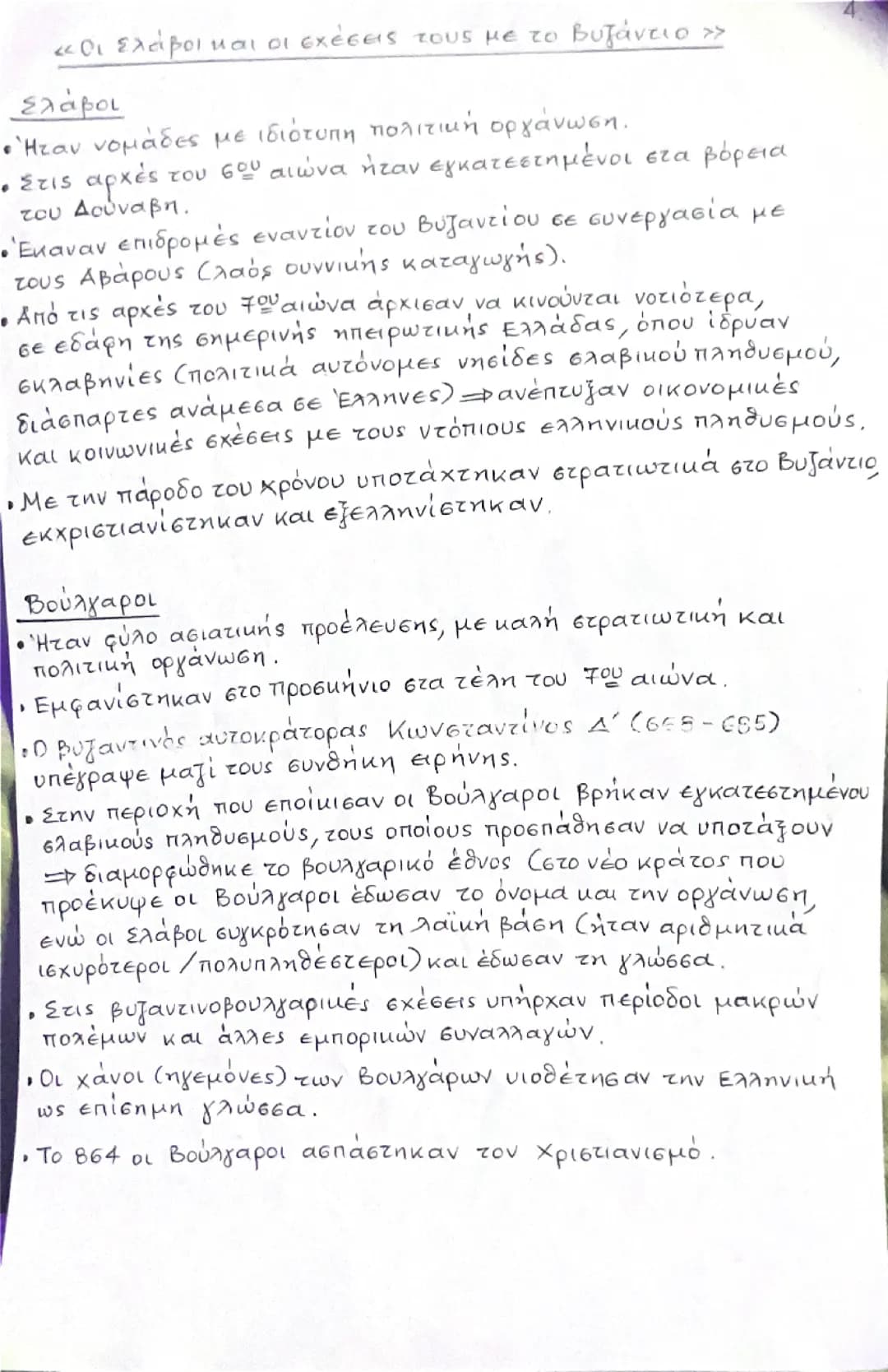 Οι Σλάβοι και οι σχέσεις τους με το βυσταντιο 