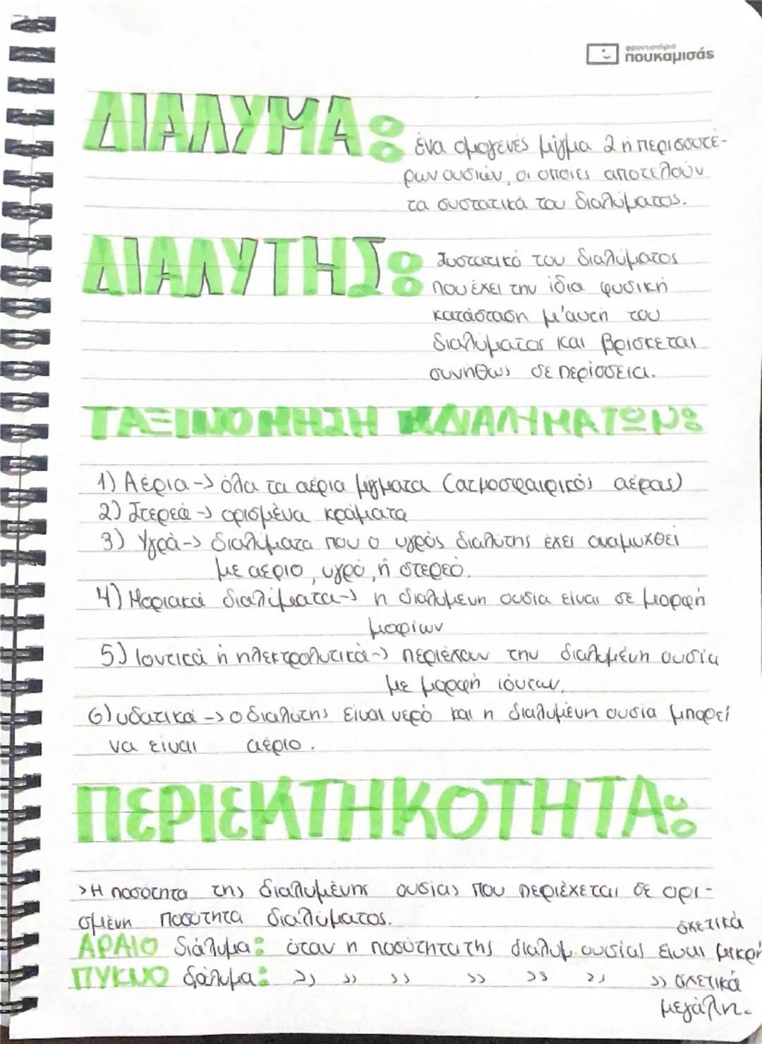 # ΔΙΑΛΥΜΑ

ένα ομογενές μίγμα 2 η περιοδικών ουσιών, οι οποίες αποτελούν τα συστατικά του διαλύματος.

# ΔΙΑΛΥΤΗΣ

συστατικό του διαλύματος 