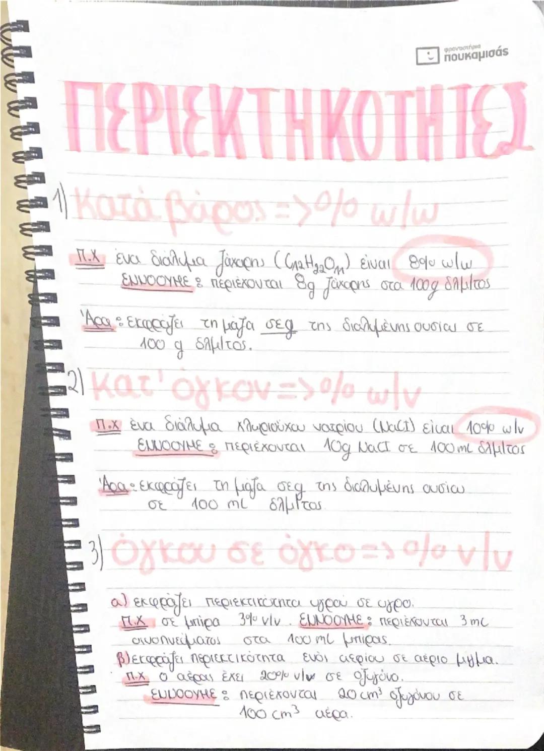 # ΔΙΑΛΥΜΑ

ένα ομογενές μίγμα 2 η περιοδικών ουσιών, οι οποίες αποτελούν τα συστατικά του διαλύματος.

# ΔΙΑΛΥΤΗΣ

συστατικό του διαλύματος 