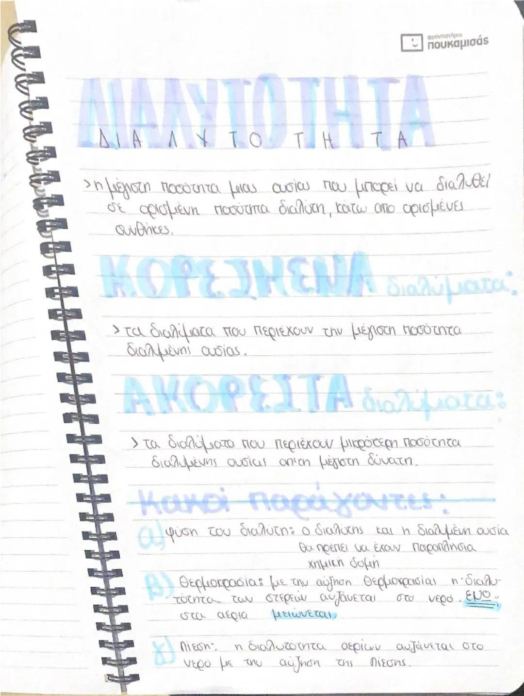 # ΔΙΑΛΥΜΑ

ένα ομογενές μίγμα 2 η περιοδικών ουσιών, οι οποίες αποτελούν τα συστατικά του διαλύματος.

# ΔΙΑΛΥΤΗΣ

συστατικό του διαλύματος 