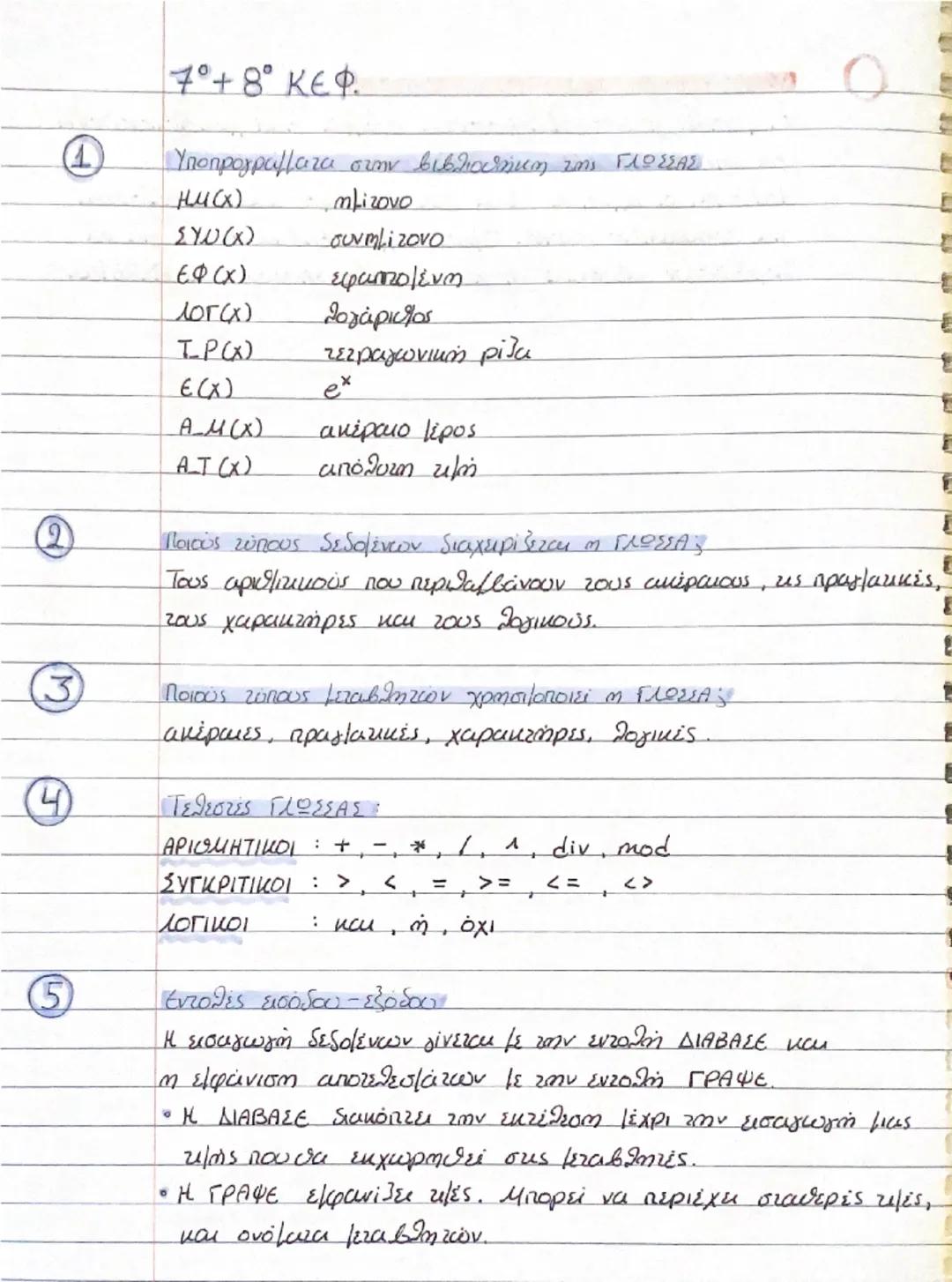 1ο ΚΕΦ.
① Τι είναι πρόβλημα;
Μια κατάσταση η οποία χρήζει αντιμετώπιση, απαιτεί λύση
ή η λύση της δεν είναι προφανής.
② Τι ονομάζουμε δομή π