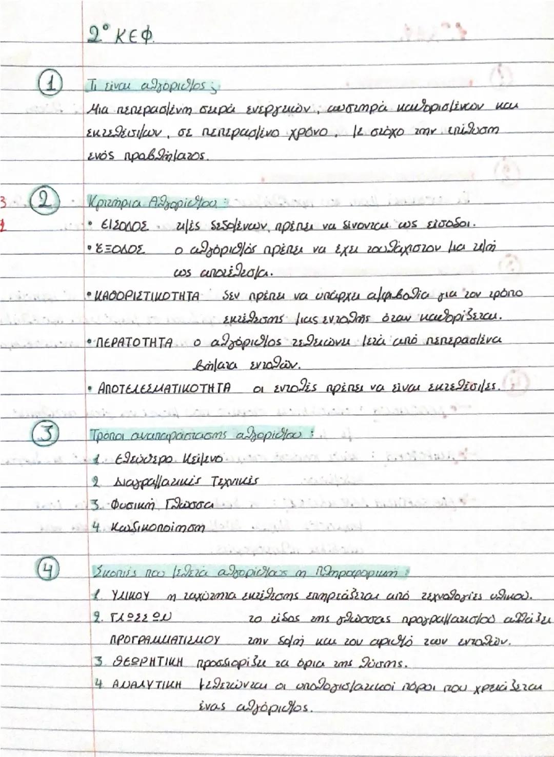 1ο ΚΕΦ.
① Τι είναι πρόβλημα;
Μια κατάσταση η οποία χρήζει αντιμετώπιση, απαιτεί λύση
ή η λύση της δεν είναι προφανής.
② Τι ονομάζουμε δομή π