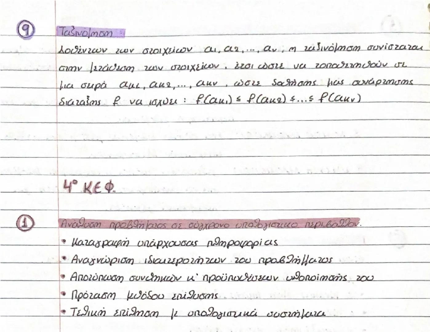 1ο ΚΕΦ.
① Τι είναι πρόβλημα;
Μια κατάσταση η οποία χρήζει αντιμετώπιση, απαιτεί λύση
ή η λύση της δεν είναι προφανής.
② Τι ονομάζουμε δομή π