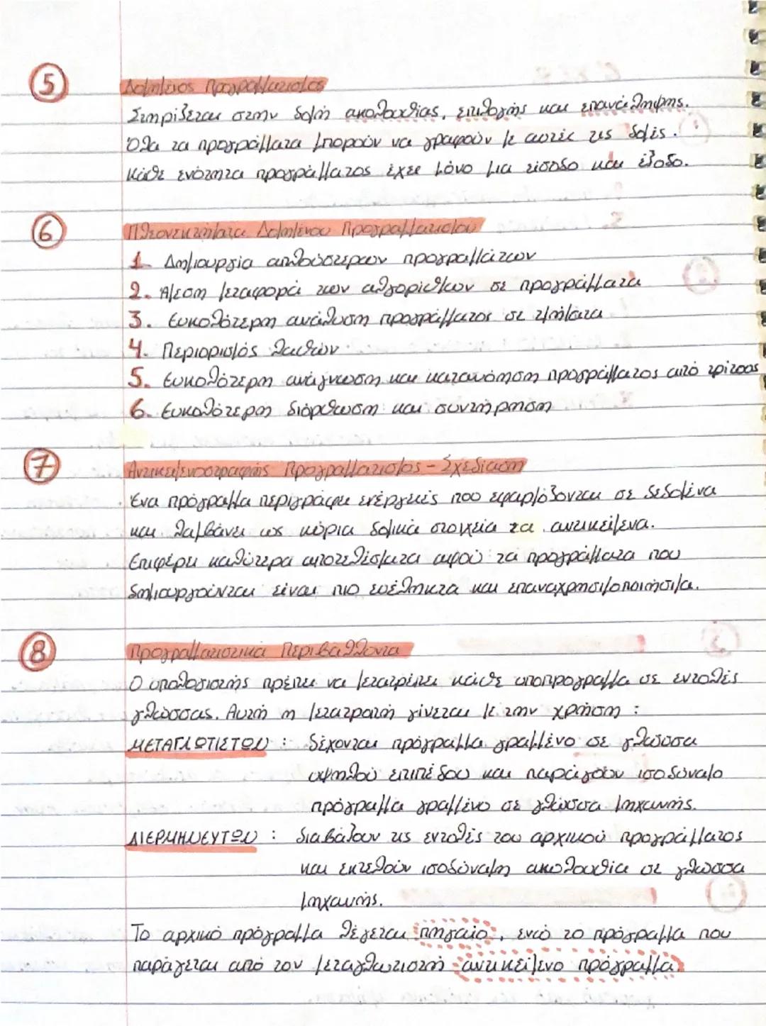 1ο ΚΕΦ.
① Τι είναι πρόβλημα;
Μια κατάσταση η οποία χρήζει αντιμετώπιση, απαιτεί λύση
ή η λύση της δεν είναι προφανής.
② Τι ονομάζουμε δομή π