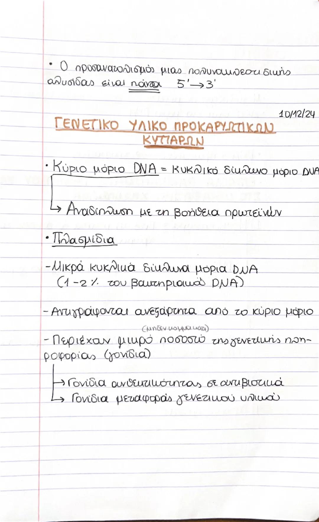 19/11/24
Β' ΤΕΥΧΟΣ
ΚΕΦ. 1 ΤΟ ΓΕΝΕΤΙΚΟ ΥΛΙΚΟ,
1. ΠΕΙΡΑΜΑ Griffith
• Βακτήριο πνευμονιόκοκκος
- Στέλεχος με
Κάλυμμα
- Στέλεχος
χωρίς
κάλυμμα
Ζ