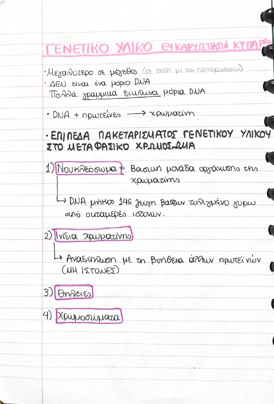 19/11/24
Β' ΤΕΥΧΟΣ
ΚΕΦ. 1 ΤΟ ΓΕΝΕΤΙΚΟ ΥΛΙΚΟ,
1. ΠΕΙΡΑΜΑ Griffith
• Βακτήριο πνευμονιόκοκκος
- Στέλεχος με
Κάλυμμα
- Στέλεχος
χωρίς
κάλυμμα
Ζ