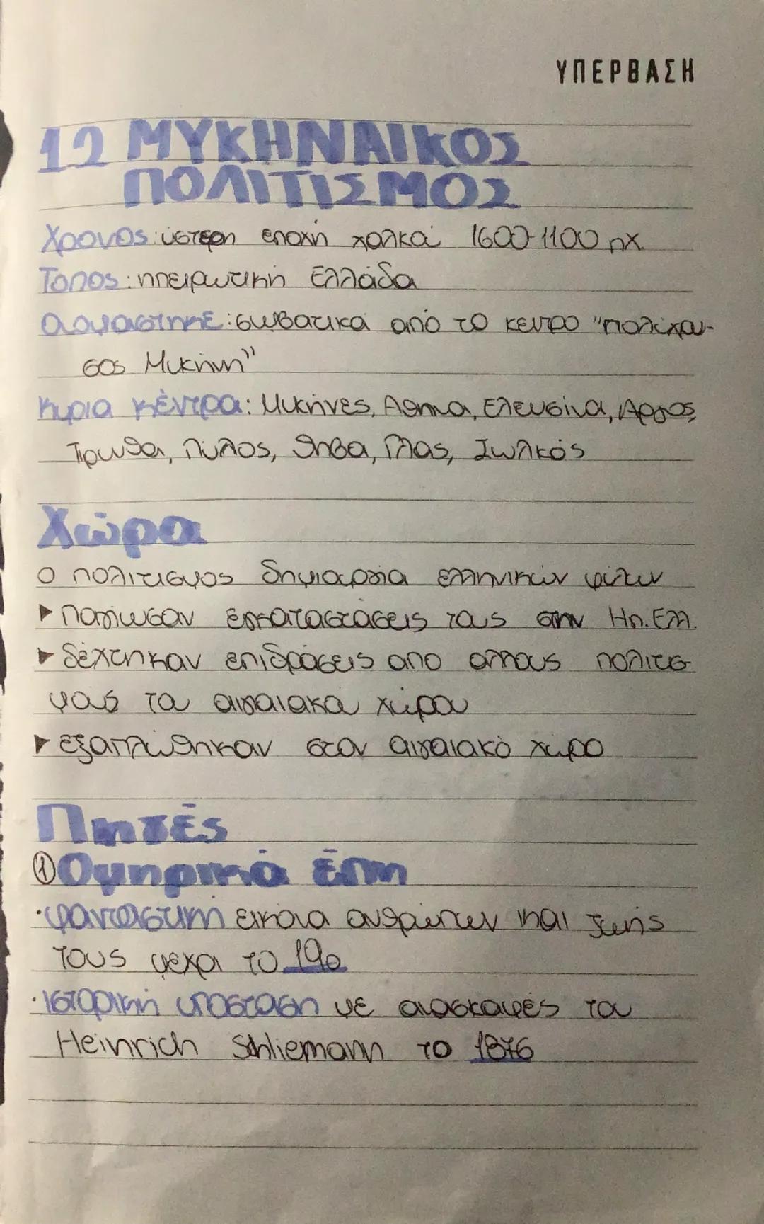 ΥΠΕΡΒΑΣΗ

12 ΜΥΚΗΝΑΙΚΟΣ
ΠΟΛΙΤΙΣΜΟΣ

χρονος ύστερη εποχή χαλκού 1600-1100 nx.

Τόπος: ηπειρωτική Ελλάδα

αρμαστηκε σωβατικά από το κεντρο "πο