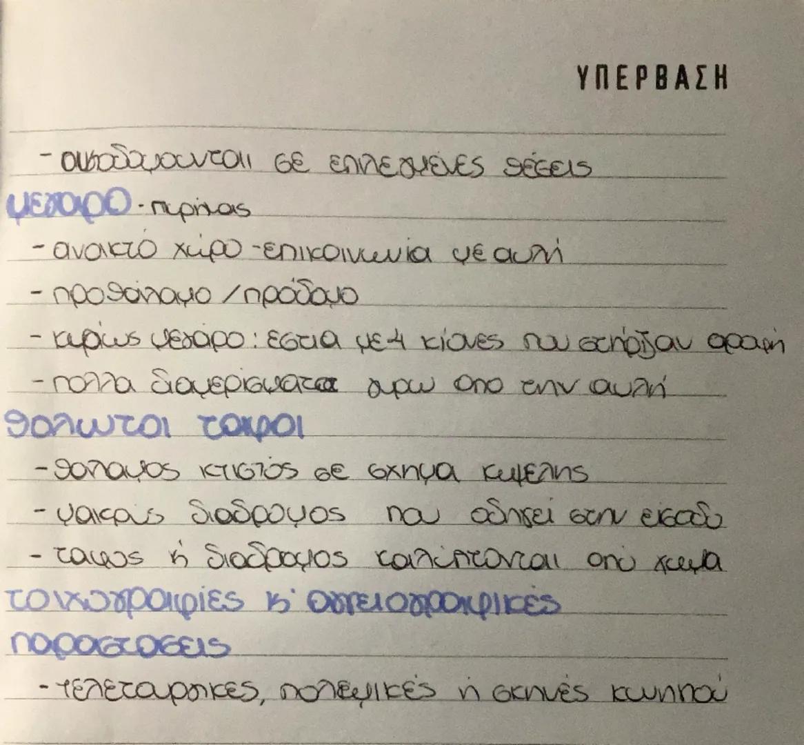 ΥΠΕΡΒΑΣΗ

12 ΜΥΚΗΝΑΙΚΟΣ
ΠΟΛΙΤΙΣΜΟΣ

χρονος ύστερη εποχή χαλκού 1600-1100 nx.

Τόπος: ηπειρωτική Ελλάδα

αρμαστηκε σωβατικά από το κεντρο "πο