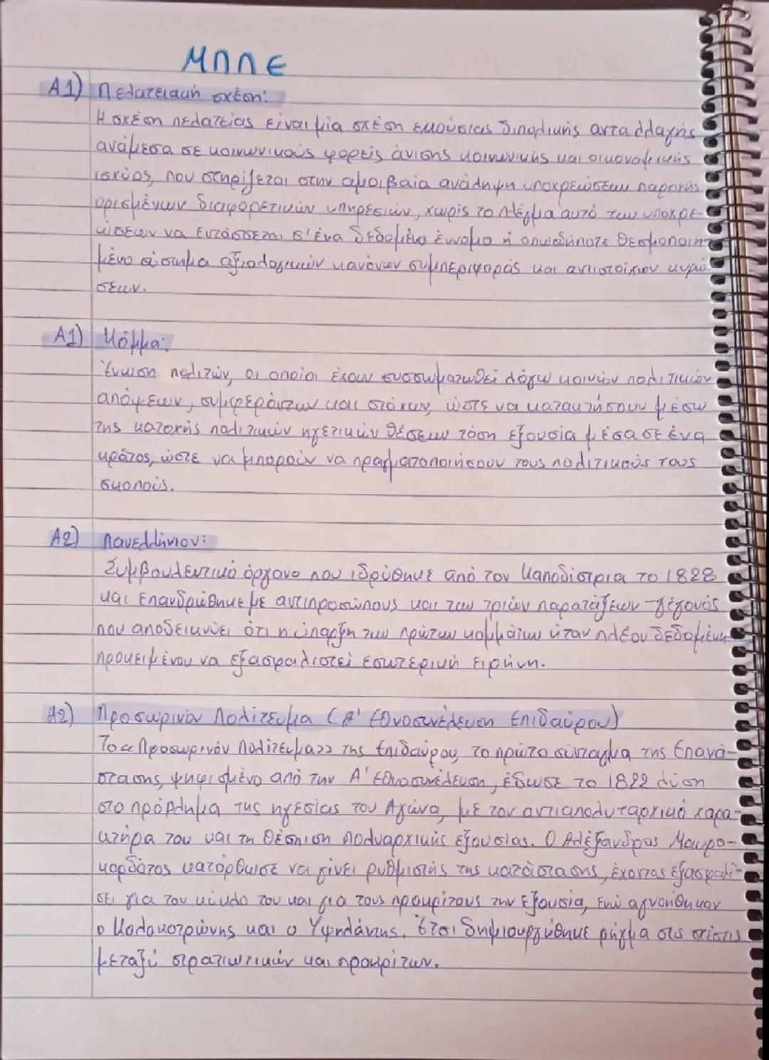 # ΜΠΛΕ

Α1) Πελατειακή σχέση:

Η σχέση πελατείας είναι μία σχέση εκούσιας διπολικής ανταλλαγής
ανάμεσα σε κοινωνικούς φορείς άνισης κοινωνικ