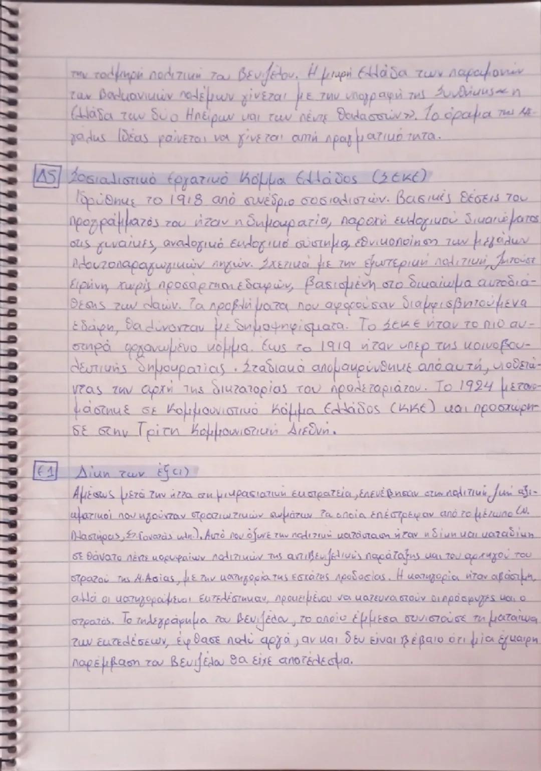 # ΜΠΛΕ

Α1) Πελατειακή σχέση:

Η σχέση πελατείας είναι μία σχέση εκούσιας διπολικής ανταλλαγής
ανάμεσα σε κοινωνικούς φορείς άνισης κοινωνικ