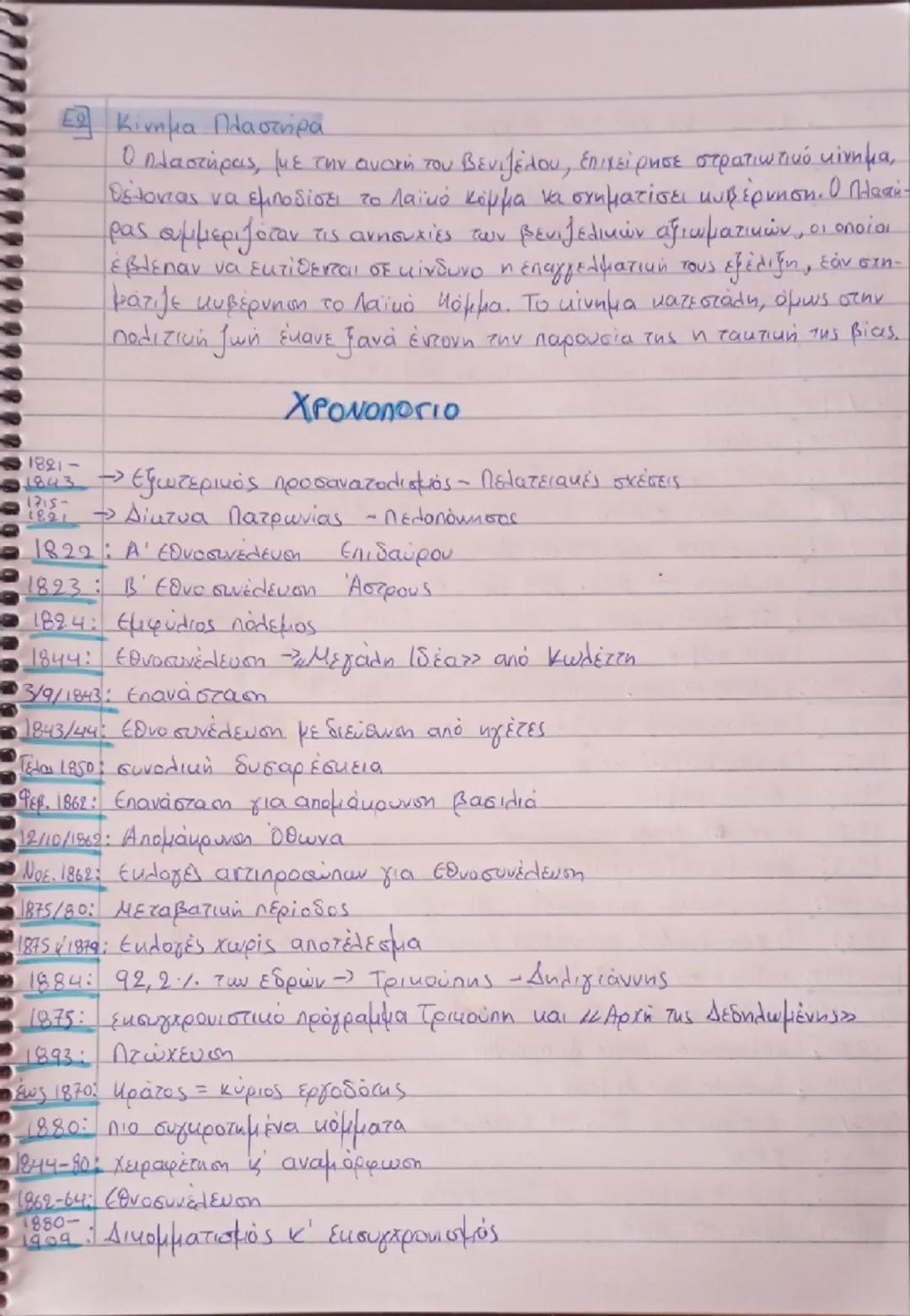 # ΜΠΛΕ

Α1) Πελατειακή σχέση:

Η σχέση πελατείας είναι μία σχέση εκούσιας διπολικής ανταλλαγής
ανάμεσα σε κοινωνικούς φορείς άνισης κοινωνικ