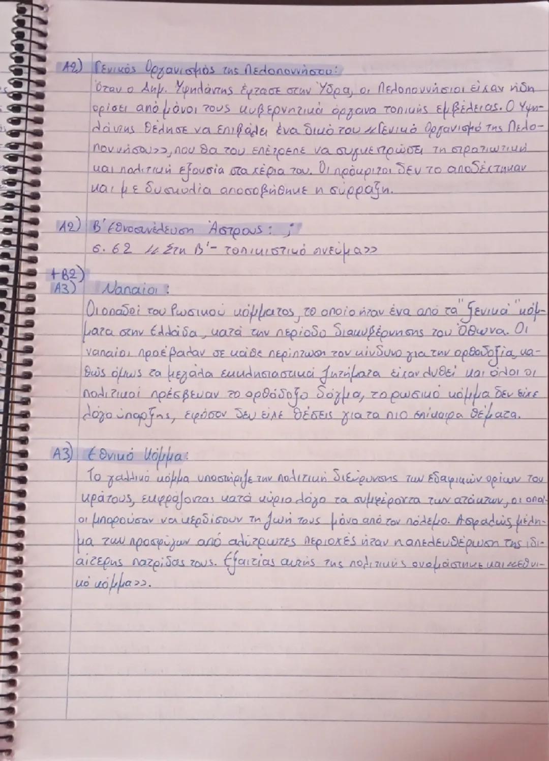 # ΜΠΛΕ

Α1) Πελατειακή σχέση:

Η σχέση πελατείας είναι μία σχέση εκούσιας διπολικής ανταλλαγής
ανάμεσα σε κοινωνικούς φορείς άνισης κοινωνικ