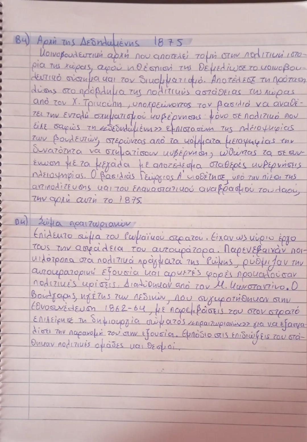 # ΜΠΛΕ

Α1) Πελατειακή σχέση:

Η σχέση πελατείας είναι μία σχέση εκούσιας διπολικής ανταλλαγής
ανάμεσα σε κοινωνικούς φορείς άνισης κοινωνικ