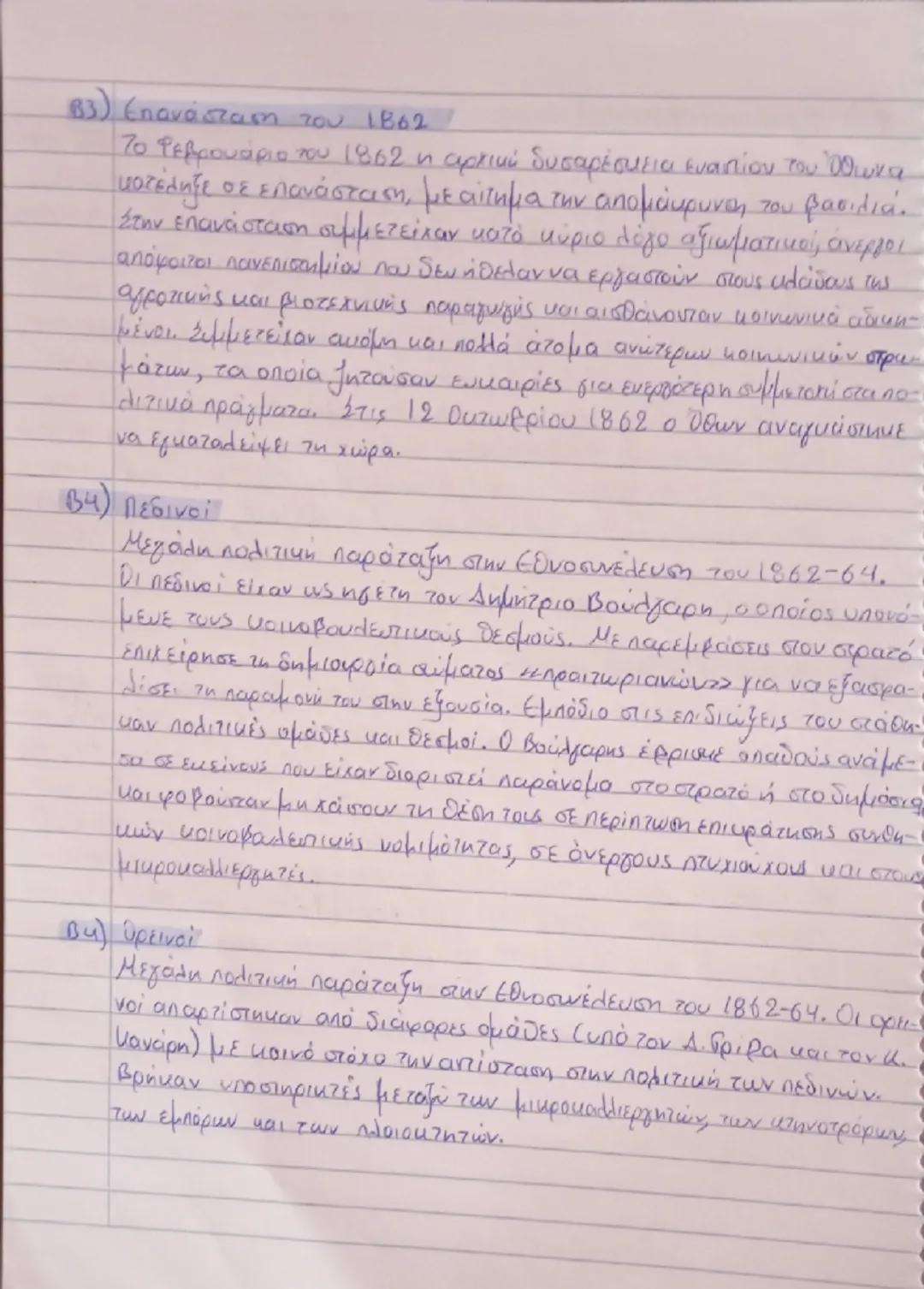 # ΜΠΛΕ

Α1) Πελατειακή σχέση:

Η σχέση πελατείας είναι μία σχέση εκούσιας διπολικής ανταλλαγής
ανάμεσα σε κοινωνικούς φορείς άνισης κοινωνικ
