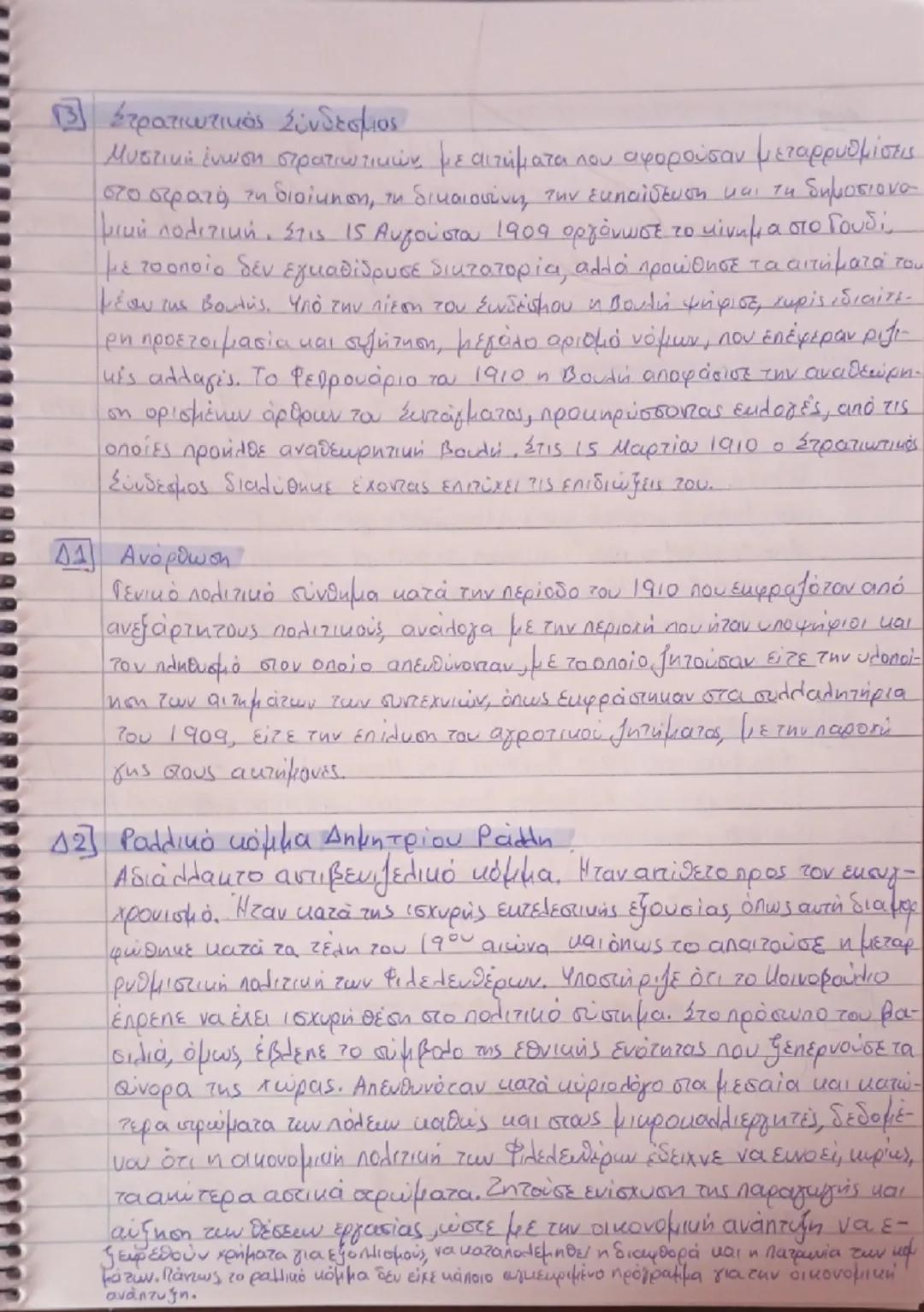 # ΜΠΛΕ

Α1) Πελατειακή σχέση:

Η σχέση πελατείας είναι μία σχέση εκούσιας διπολικής ανταλλαγής
ανάμεσα σε κοινωνικούς φορείς άνισης κοινωνικ