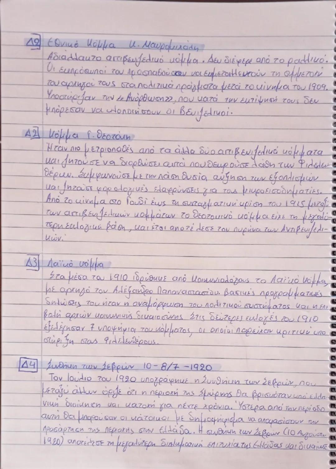 # ΜΠΛΕ

Α1) Πελατειακή σχέση:

Η σχέση πελατείας είναι μία σχέση εκούσιας διπολικής ανταλλαγής
ανάμεσα σε κοινωνικούς φορείς άνισης κοινωνικ