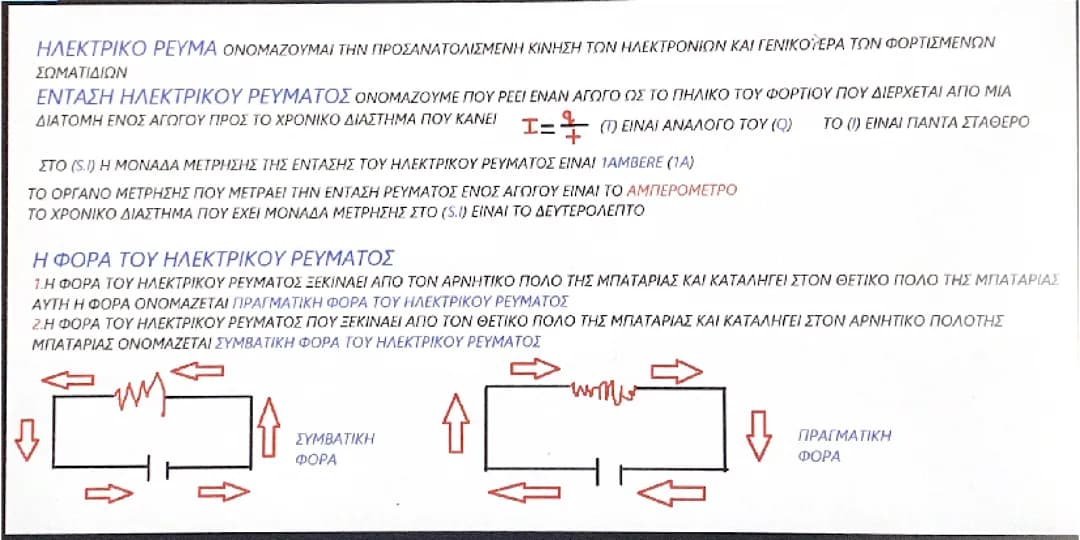 Φυσική γ γυμνασίου 2.1 2.2 ηλεκτρικό ρεύμα 