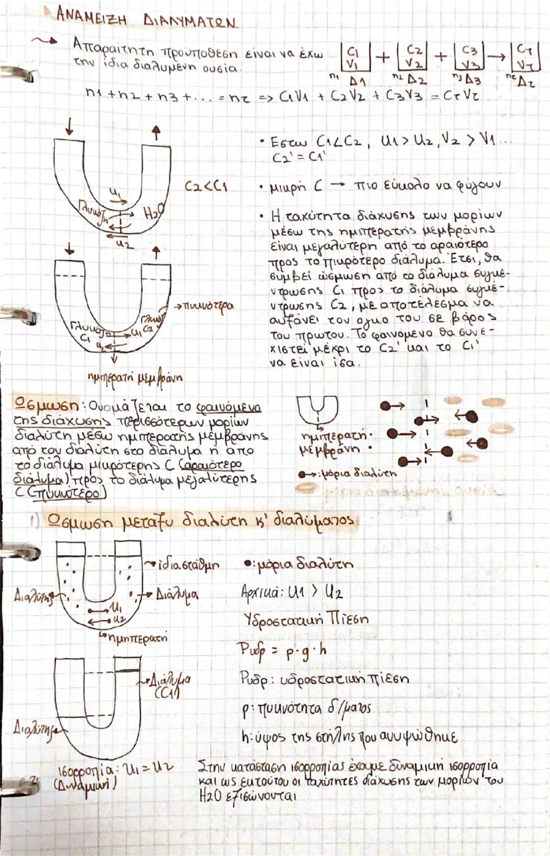 # Οσμαντική μέση

ΔΙΑΛΥΜΑΤΑ (Διαλύτης + Διαλυμένη Ουσία)

Μοριακά

διος μόρια

Όταν τα άτομα μεταξύ τους

είναι ισχυρά συνδεδεμένα

Laτικά

