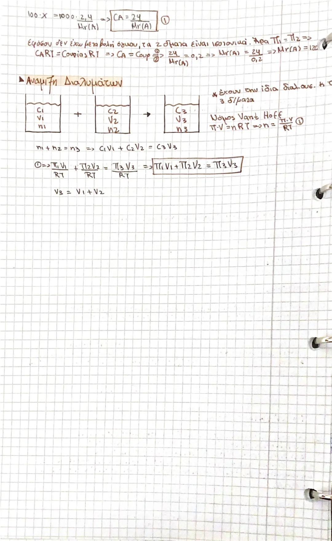 # Οσμαντική μέση

ΔΙΑΛΥΜΑΤΑ (Διαλύτης + Διαλυμένη Ουσία)

Μοριακά

διος μόρια

Όταν τα άτομα μεταξύ τους

είναι ισχυρά συνδεδεμένα

Laτικά


