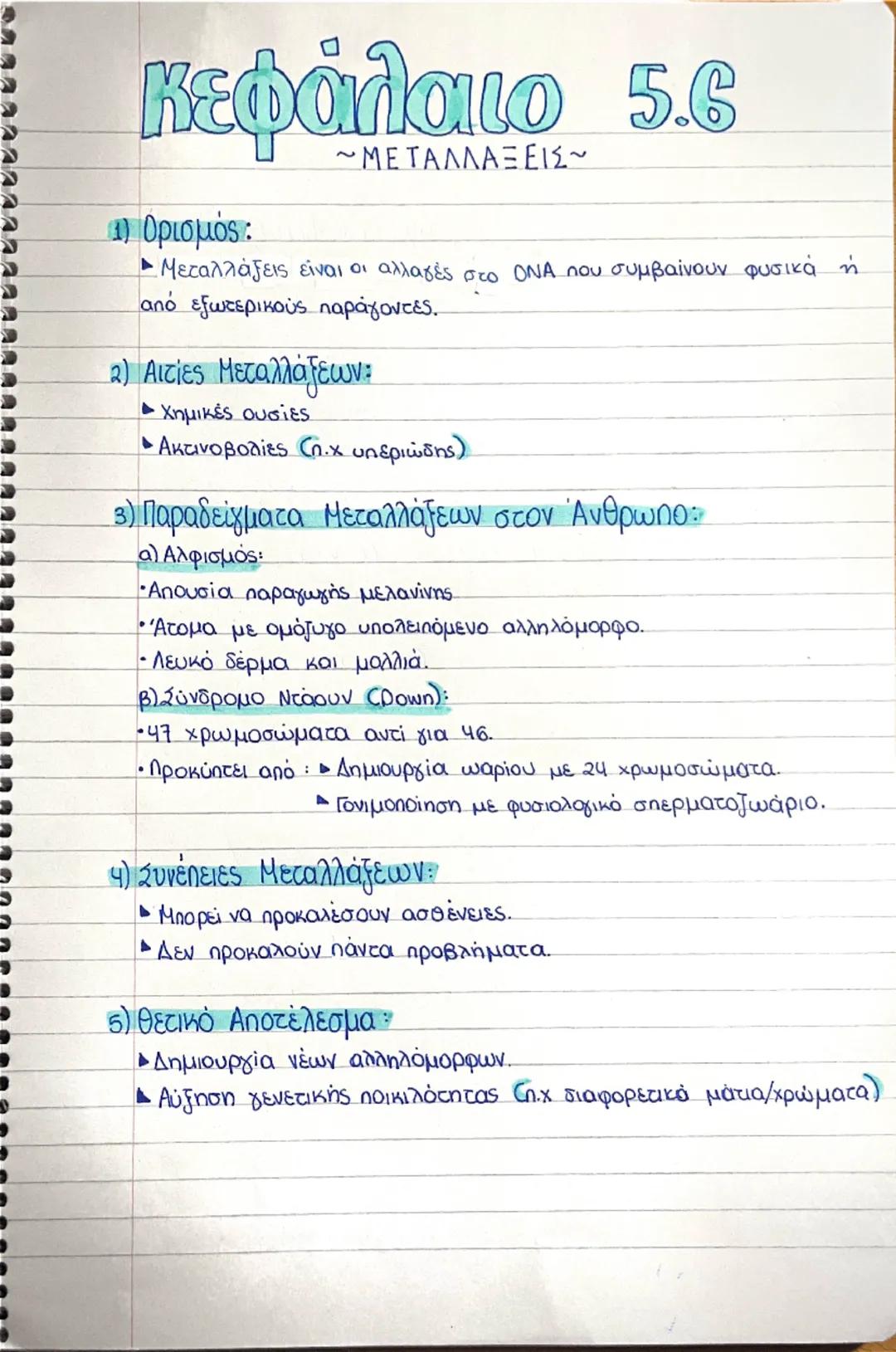 Βιολογία γ γυμνασίου κεφάλαιο 5.6