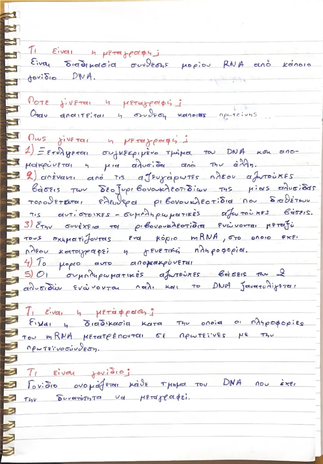 βιολογία κεφ. 5.1
• DNA μοριο χημικής ένωσης
αποτελείται από Η, Ο, C, N, P
➝ είναι οργανική ένωση (γιατί περιέχει C)
έχει σχήμα μιας περιστρ
