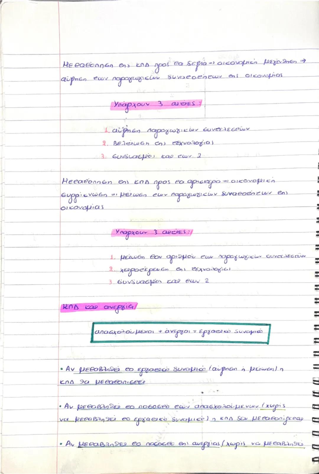 コ
# ΚΕΦ. 1ο: ΒΑΣΙΚΕΣ ΟΙΚΟΝΟΜΙΚΕΣ ΕΝΝΟΙΕΣ

1. Αντικείμενο οικονομικής επιστήμης

1ο Η μελέτη των οικονομικών προβλημάτων που
δημιουργούνται μ