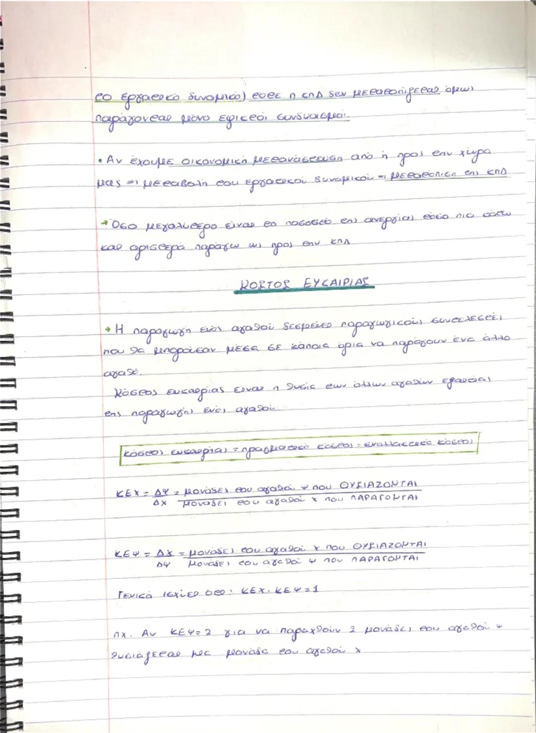 コ
# ΚΕΦ. 1ο: ΒΑΣΙΚΕΣ ΟΙΚΟΝΟΜΙΚΕΣ ΕΝΝΟΙΕΣ

1. Αντικείμενο οικονομικής επιστήμης

1ο Η μελέτη των οικονομικών προβλημάτων που
δημιουργούνται μ