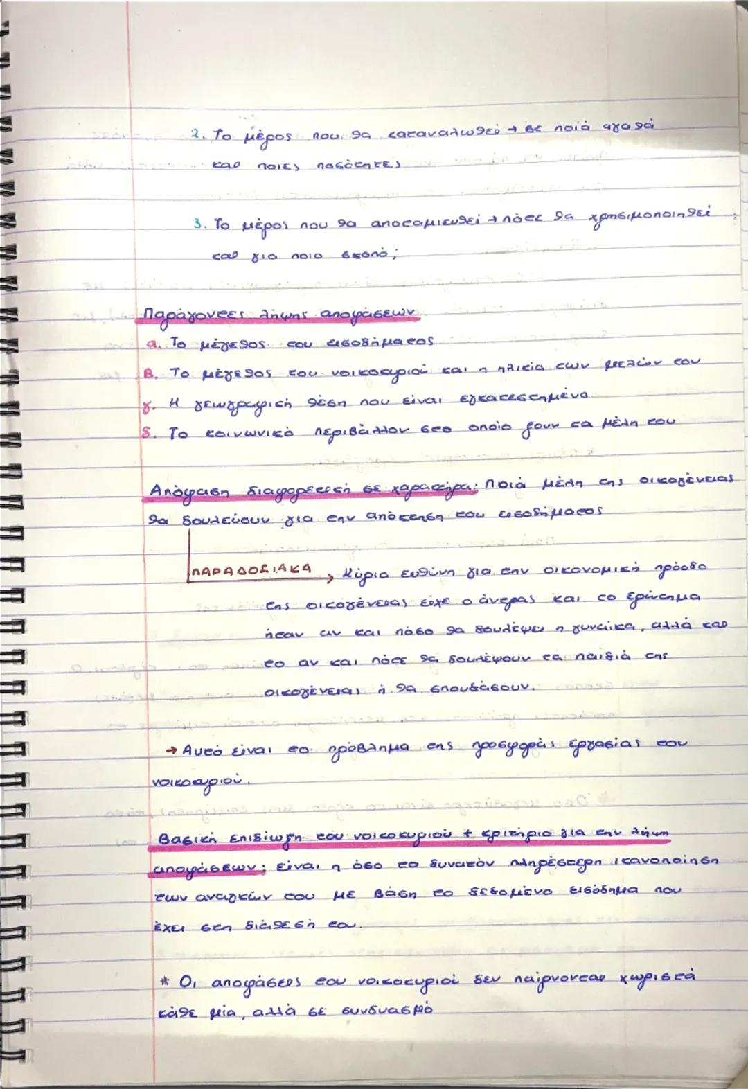 コ
# ΚΕΦ. 1ο: ΒΑΣΙΚΕΣ ΟΙΚΟΝΟΜΙΚΕΣ ΕΝΝΟΙΕΣ

1. Αντικείμενο οικονομικής επιστήμης

1ο Η μελέτη των οικονομικών προβλημάτων που
δημιουργούνται μ