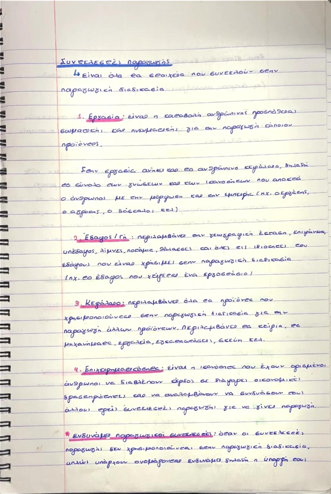 コ
# ΚΕΦ. 1ο: ΒΑΣΙΚΕΣ ΟΙΚΟΝΟΜΙΚΕΣ ΕΝΝΟΙΕΣ

1. Αντικείμενο οικονομικής επιστήμης

1ο Η μελέτη των οικονομικών προβλημάτων που
δημιουργούνται μ