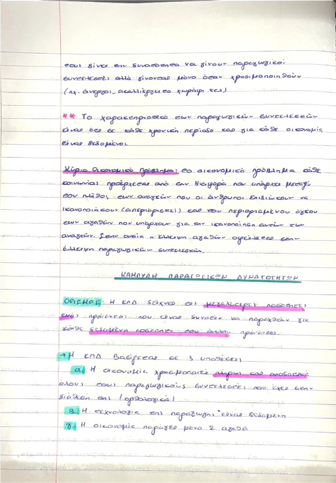 コ
# ΚΕΦ. 1ο: ΒΑΣΙΚΕΣ ΟΙΚΟΝΟΜΙΚΕΣ ΕΝΝΟΙΕΣ

1. Αντικείμενο οικονομικής επιστήμης

1ο Η μελέτη των οικονομικών προβλημάτων που
δημιουργούνται μ